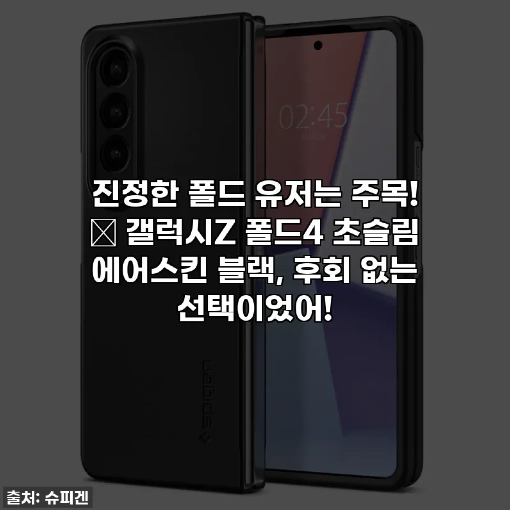 진정한 폴드 유저는 주목! 🖤 갤럭시Z 폴드4 초슬림 에어스킨 블랙, 후회 없는 선택이었어!