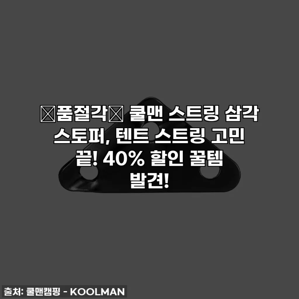 💥품절각💥 쿨맨 스트링 삼각 스토퍼, 텐트 스트링 고민 끝! 40% 할인 꿀템 발견!