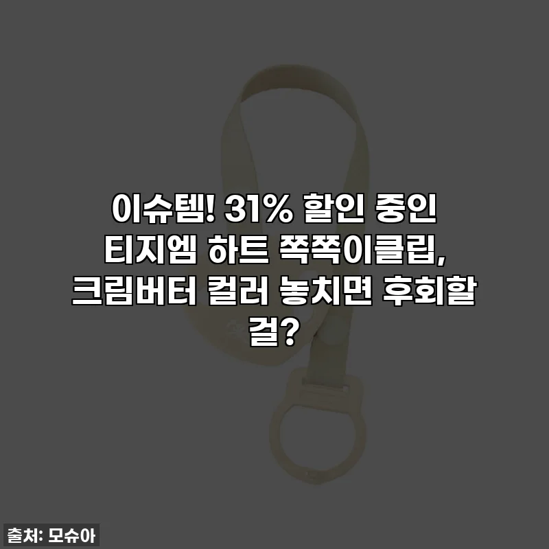 이슈템! 31% 할인 중인 티지엠 하트 쪽쪽이클립, 크림버터 컬러 놓치면 후회할 걸?