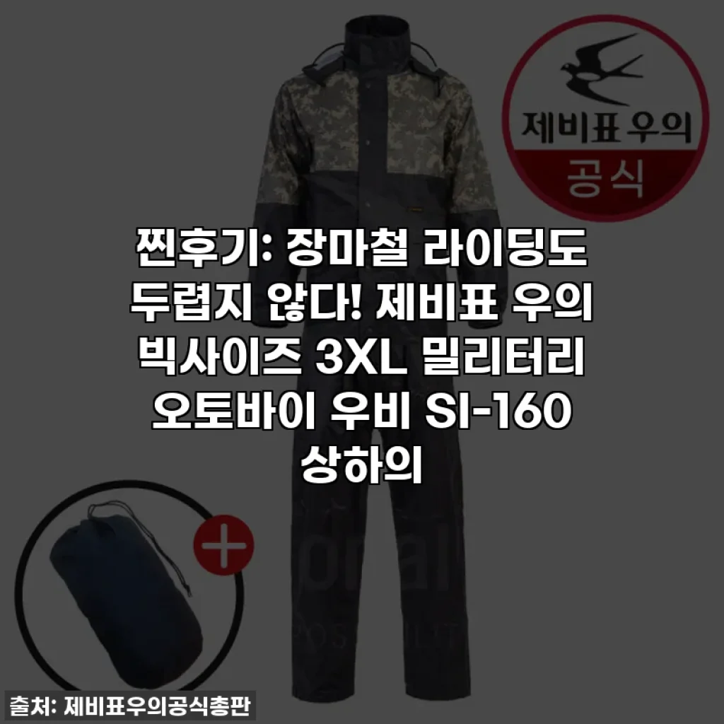 찐후기: 장마철 라이딩도 두렵지 않다! 제비표 우의 빅사이즈 3XL 밀리터리 오토바이 우비 SI-160 상하의
