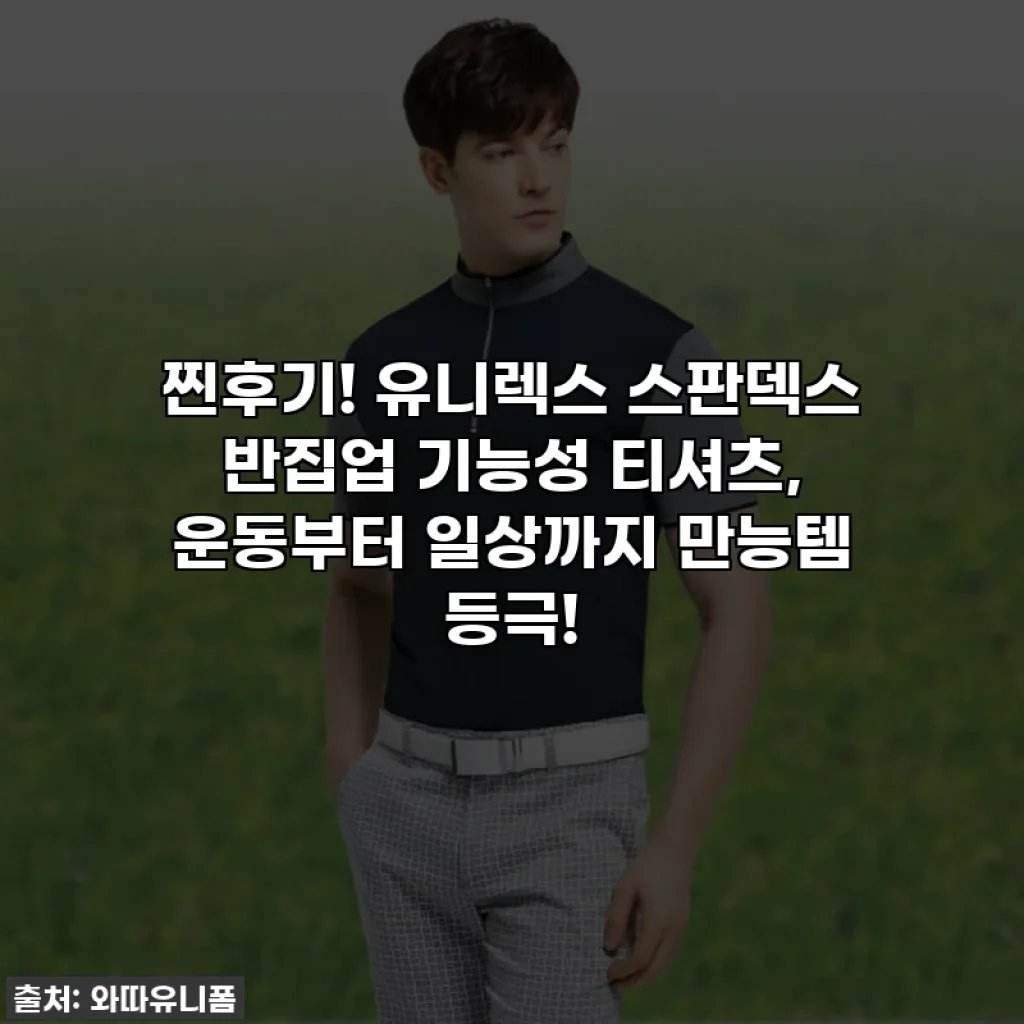 찐후기! 유니렉스 스판덱스 반집업 기능성 티셔츠, 운동부터 일상까지 만능템 등극!