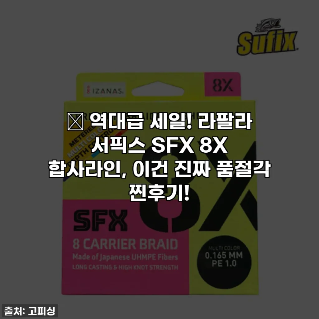 🎣 역대급 세일! 라팔라 서픽스 SFX 8X 합사라인, 이건 진짜 품절각 찐후기!
