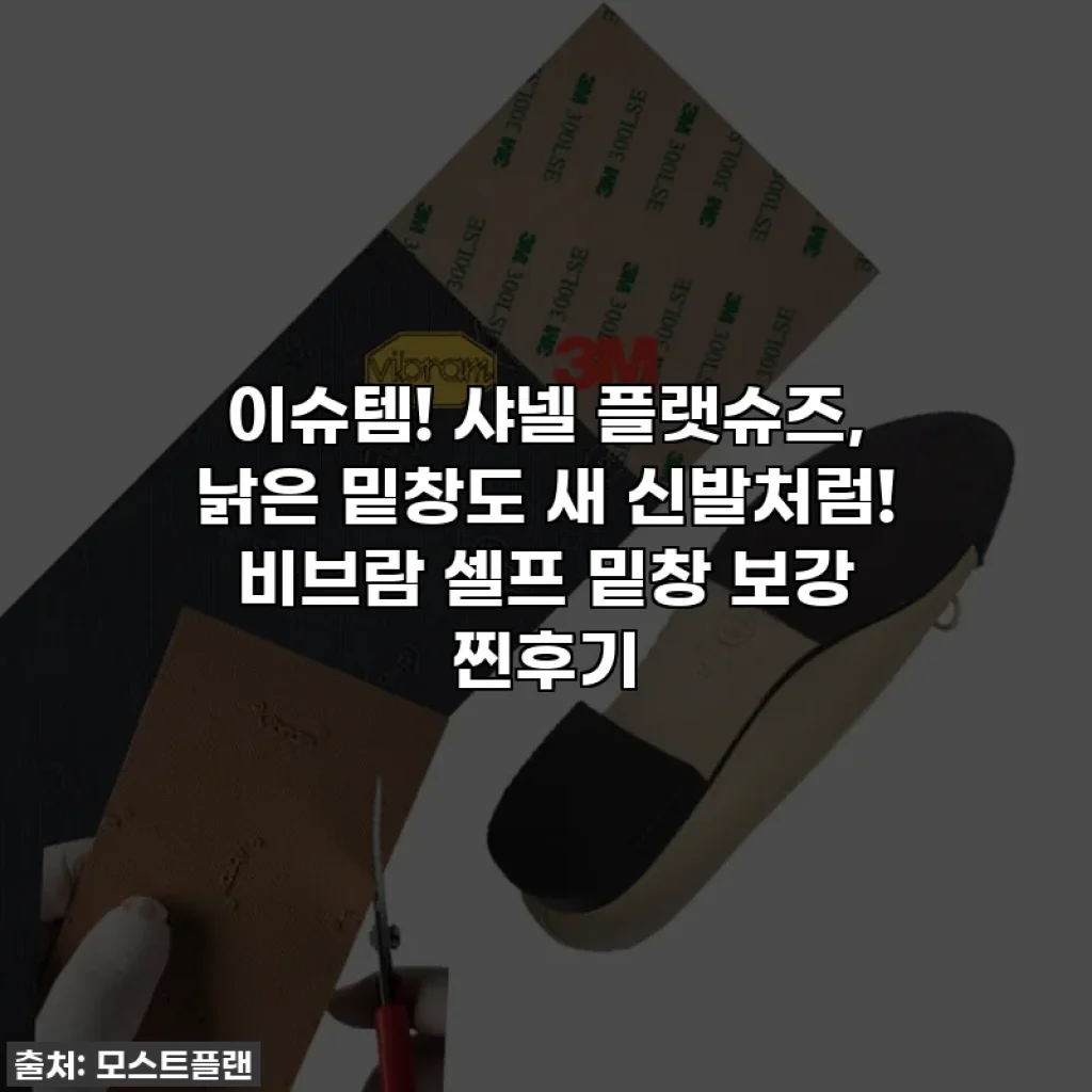 이슈템! 샤넬 플랫슈즈, 낡은 밑창도 새 신발처럼! 비브람 셀프 밑창 보강 찐후기