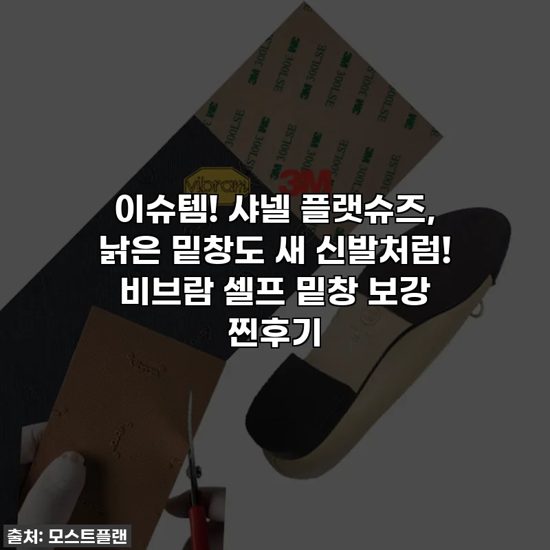이슈템! 샤넬 플랫슈즈, 낡은 밑창도 새 신발처럼! 비브람 셀프 밑창 보강 찐후기