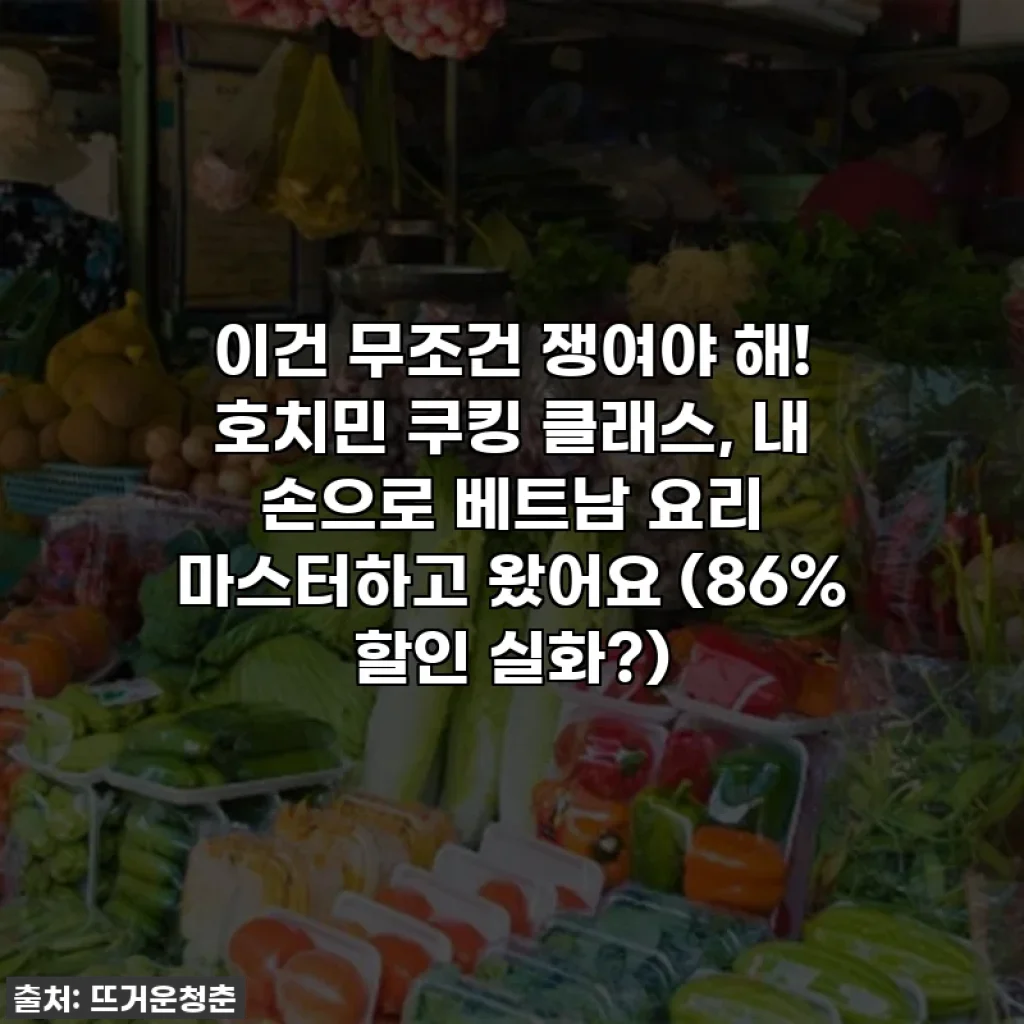 이건 무조건 쟁여야 해! 호치민 쿠킹 클래스, 내 손으로 베트남 요리 마스터하고 왔어요 (86% 할인 실화?)
