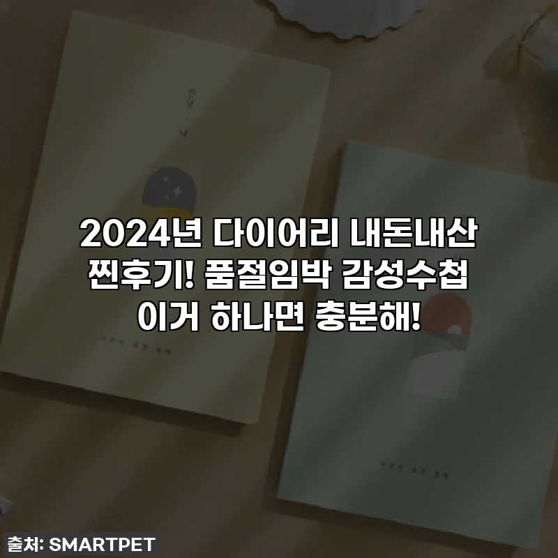 2024년 다이어리 내돈내산 찐후기! 품절임박 감성수첩 이거 하나면 충분해!
