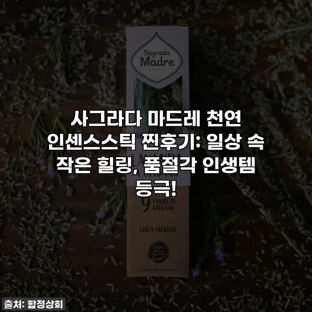 사그라다 마드레 천연 인센스스틱 찐후기: 일상 속 작은 힐링, 품절각 인생템 등극!