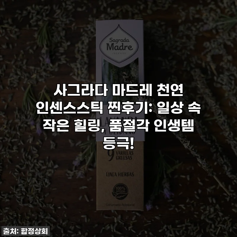 사그라다 마드레 천연 인센스스틱 찐후기: 일상 속 작은 힐링, 품절각 인생템 등극!