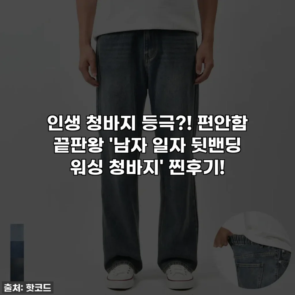 인생 청바지 등극?! 편안함 끝판왕 '남자 일자 뒷밴딩 워싱 청바지' 찐후기!