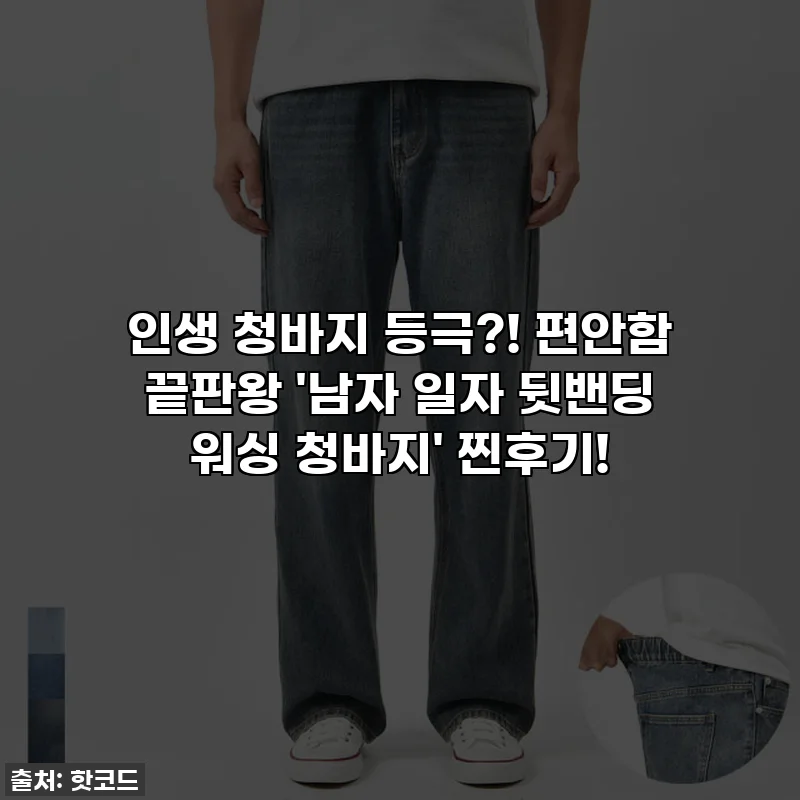인생 청바지 등극?! 편안함 끝판왕 '남자 일자 뒷밴딩 워싱 청바지' 찐후기!