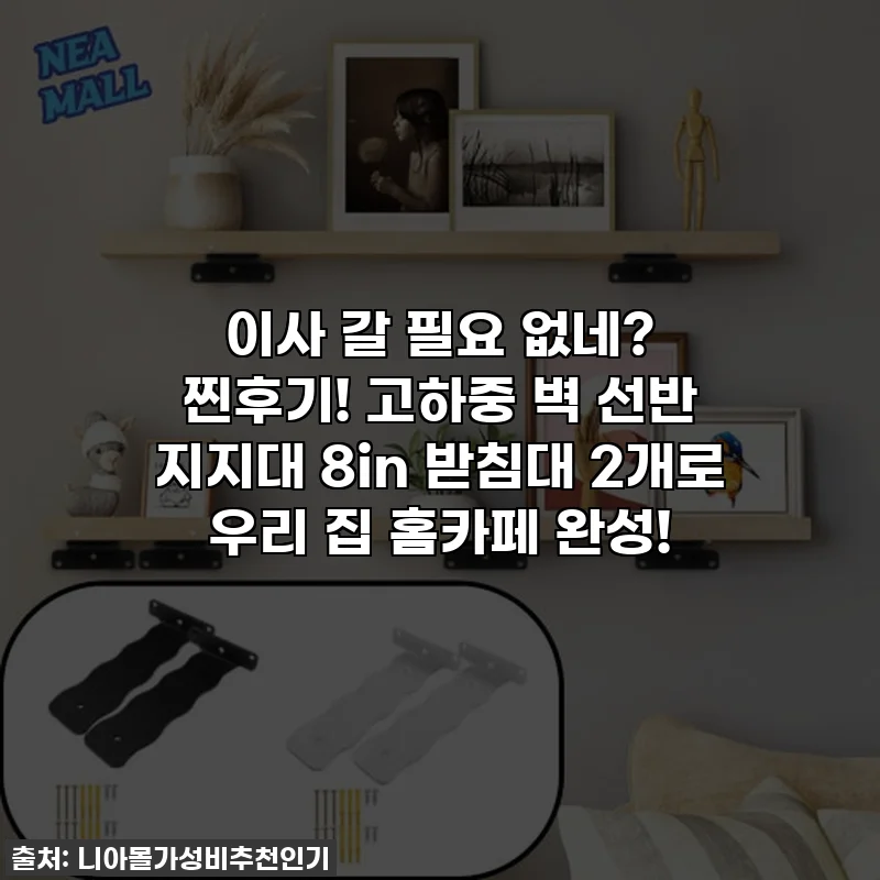 이사 갈 필요 없네? 찐후기! 고하중 벽 선반 지지대 8in 받침대 2개로 우리 집 홈카페 완성!