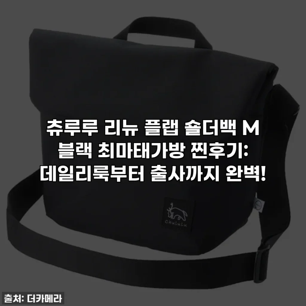 츄루루 리뉴 플랩 숄더백 M 블랙 최마태가방 찐후기: 데일리룩부터 출사까지 완벽!