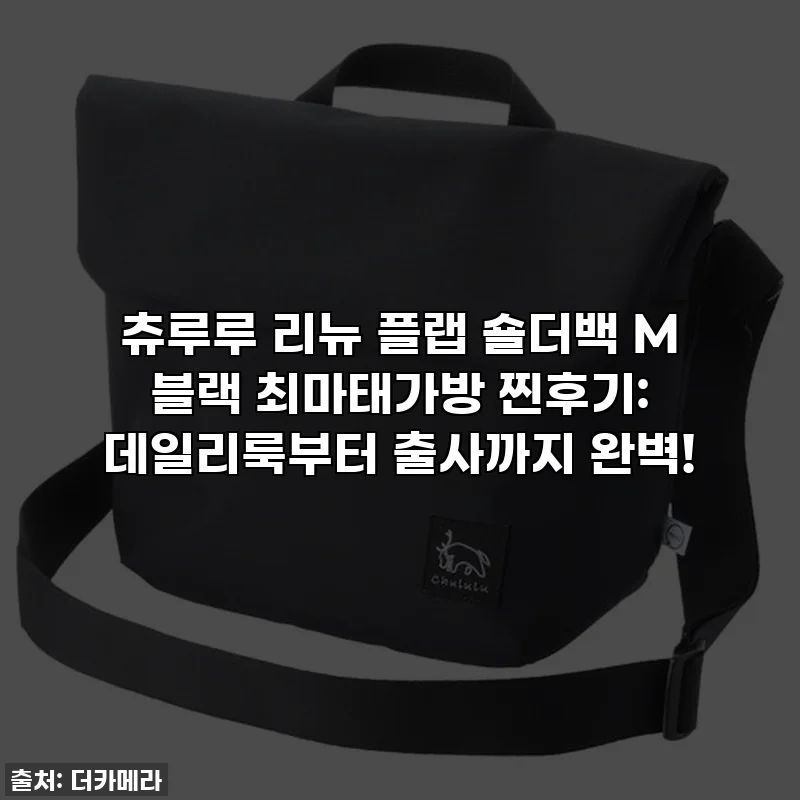 츄루루 리뉴 플랩 숄더백 M 블랙 최마태가방 찐후기: 데일리룩부터 출사까지 완벽!