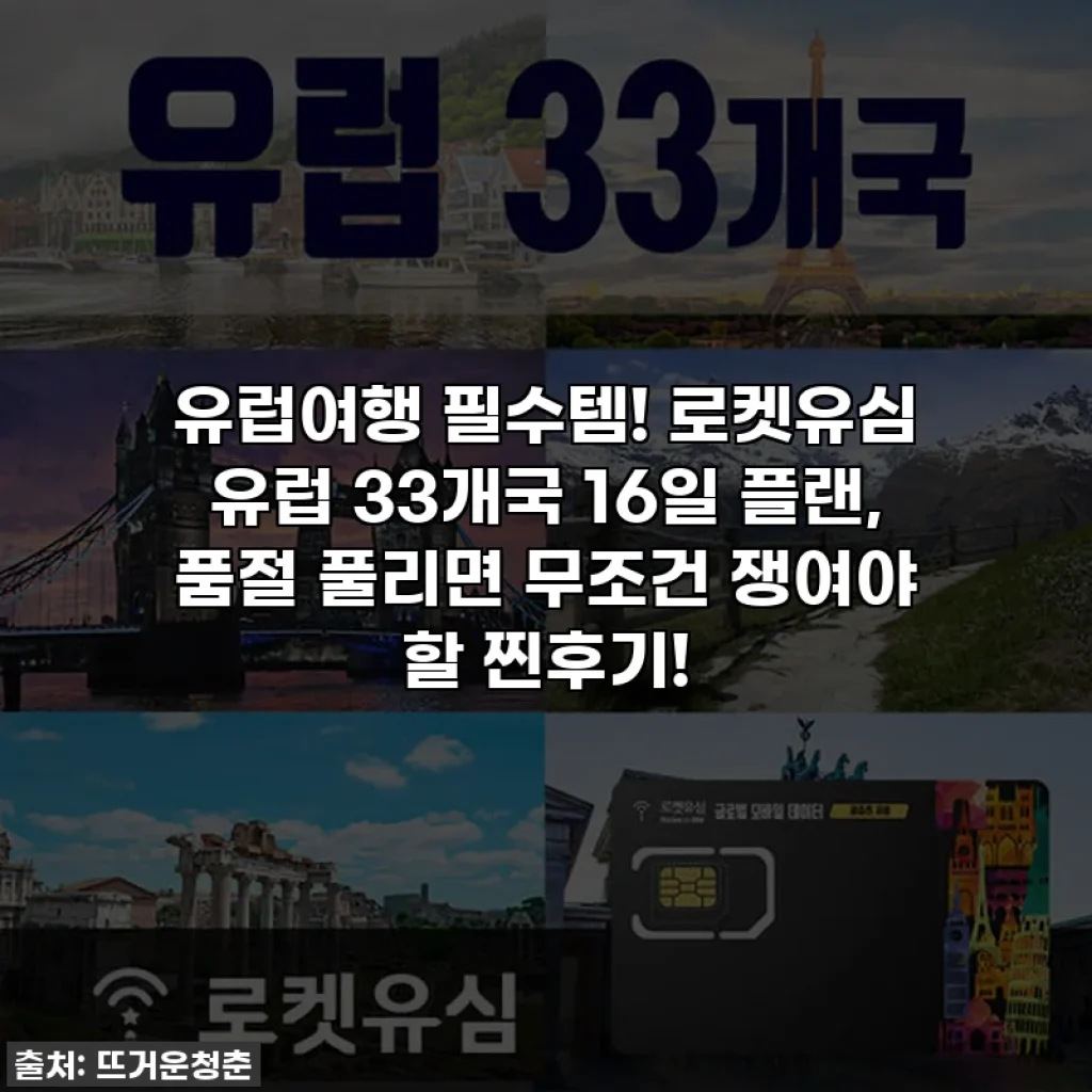 유럽여행 필수템! 로켓유심 유럽 33개국 16일 플랜, 품절 풀리면 무조건 쟁여야 할 찐후기!