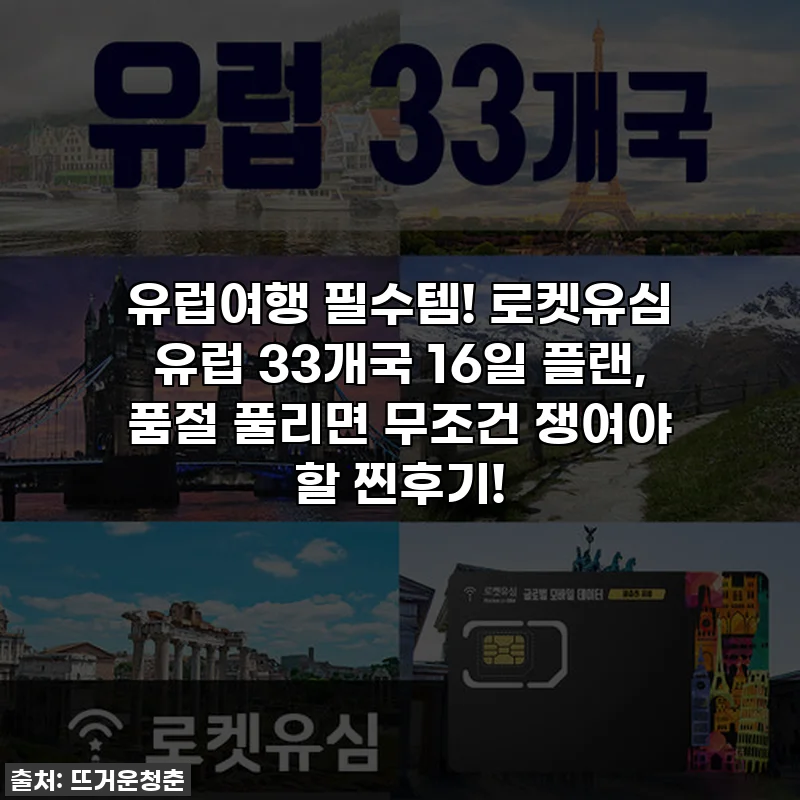 유럽여행 필수템! 로켓유심 유럽 33개국 16일 플랜, 품절 풀리면 무조건 쟁여야 할 찐후기!