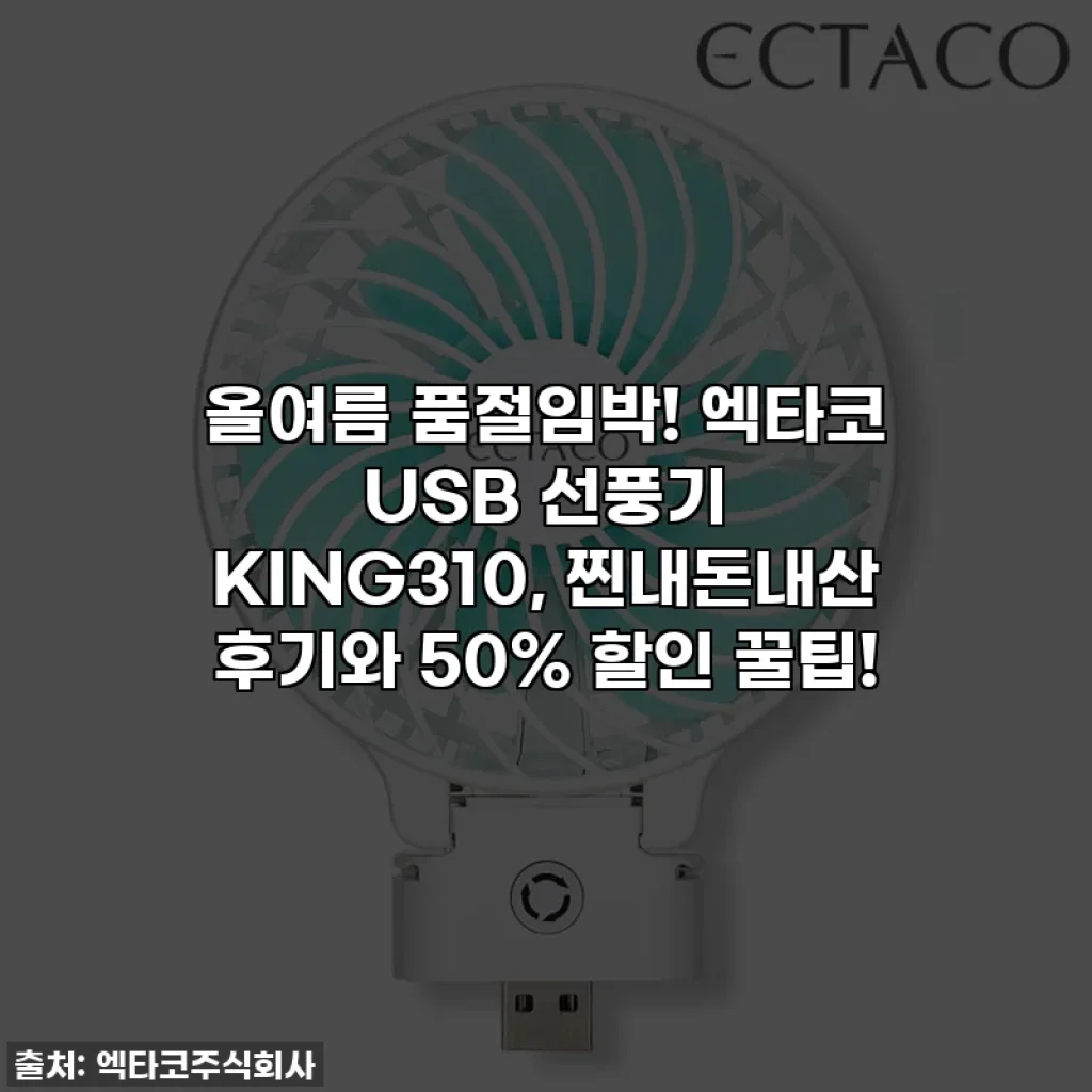 올여름 품절임박! 엑타코 USB 선풍기 KING310, 찐내돈내산 후기와 50% 할인 꿀팁!