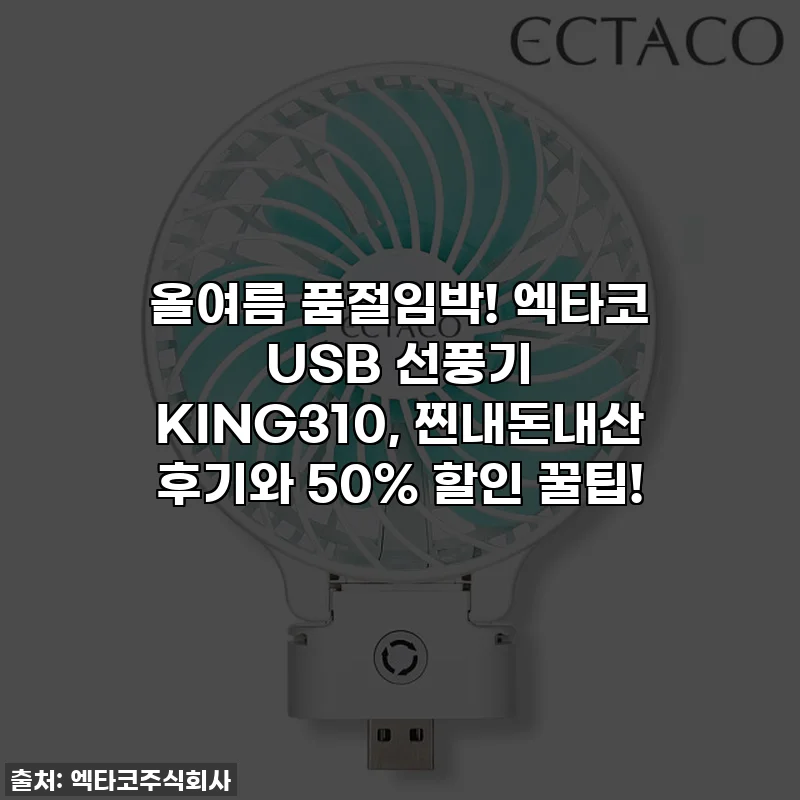올여름 품절임박! 엑타코 USB 선풍기 KING310, 찐내돈내산 후기와 50% 할인 꿀팁!