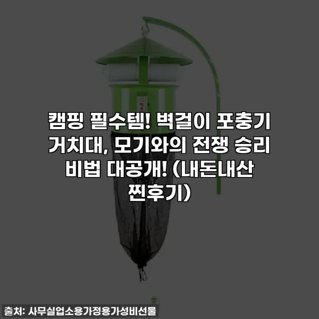 캠핑 필수템! 벽걸이 포충기 거치대, 모기와의 전쟁 승리 비법 대공개! (내돈내산 찐후기)