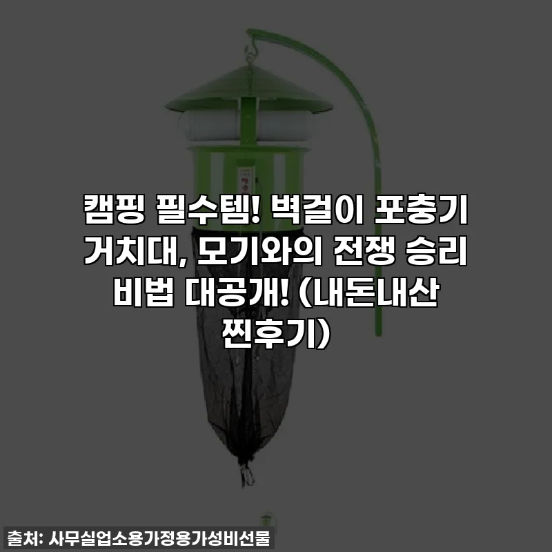 캠핑 필수템! 벽걸이 포충기 거치대, 모기와의 전쟁 승리 비법 대공개! (내돈내산 찐후기)