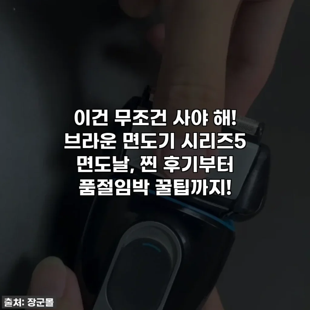 이건 무조건 사야 해! 브라운 면도기 시리즈5 면도날, 찐 후기부터 품절임박 꿀팁까지!