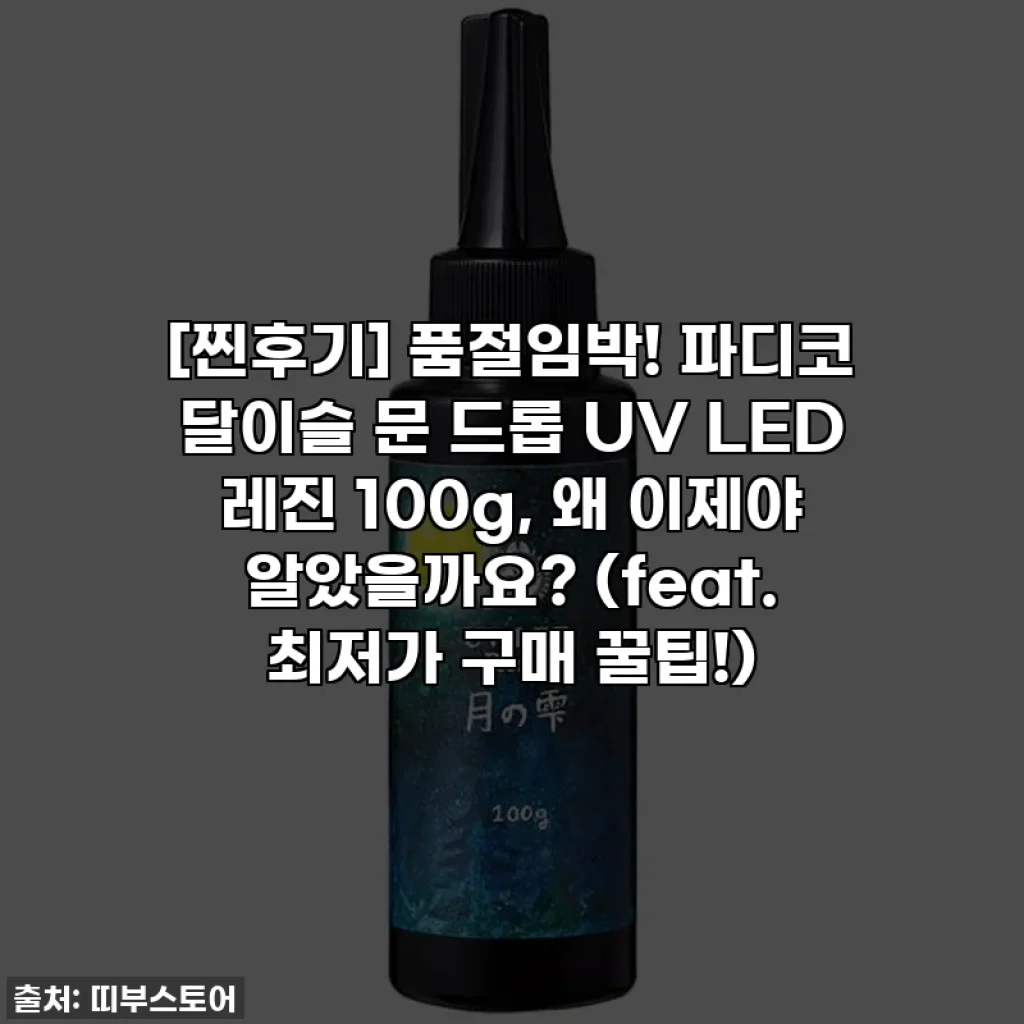 [찐후기] 품절임박! 파디코 달이슬 문 드롭 UV LED 레진 100g, 왜 이제야 알았을까요? (feat. 최저가 구매 꿀팁!)