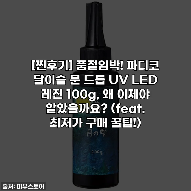 [찐후기] 품절임박! 파디코 달이슬 문 드롭 UV LED 레진 100g, 왜 이제야 알았을까요? (feat. 최저가 구매 꿀팁!)