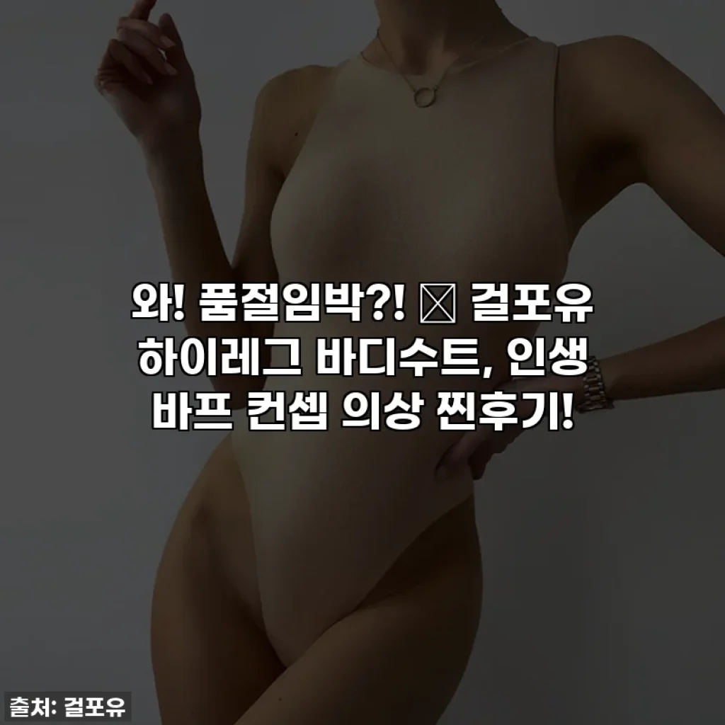 와! 품절임박?! ✨ 걸포유 하이레그 바디수트, 인생 바프 컨셉 의상 찐후기!