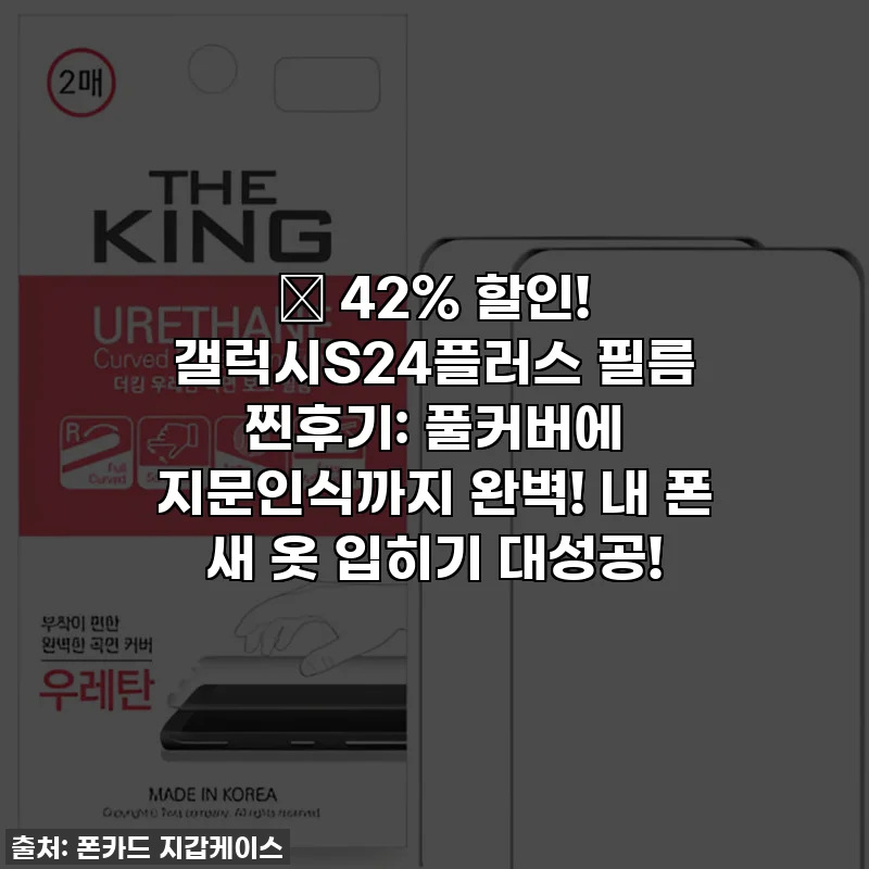 😱 42% 할인! 갤럭시S24플러스 필름 찐후기: 풀커버에 지문인식까지 완벽! 내 폰 새 옷 입히기 대성공!