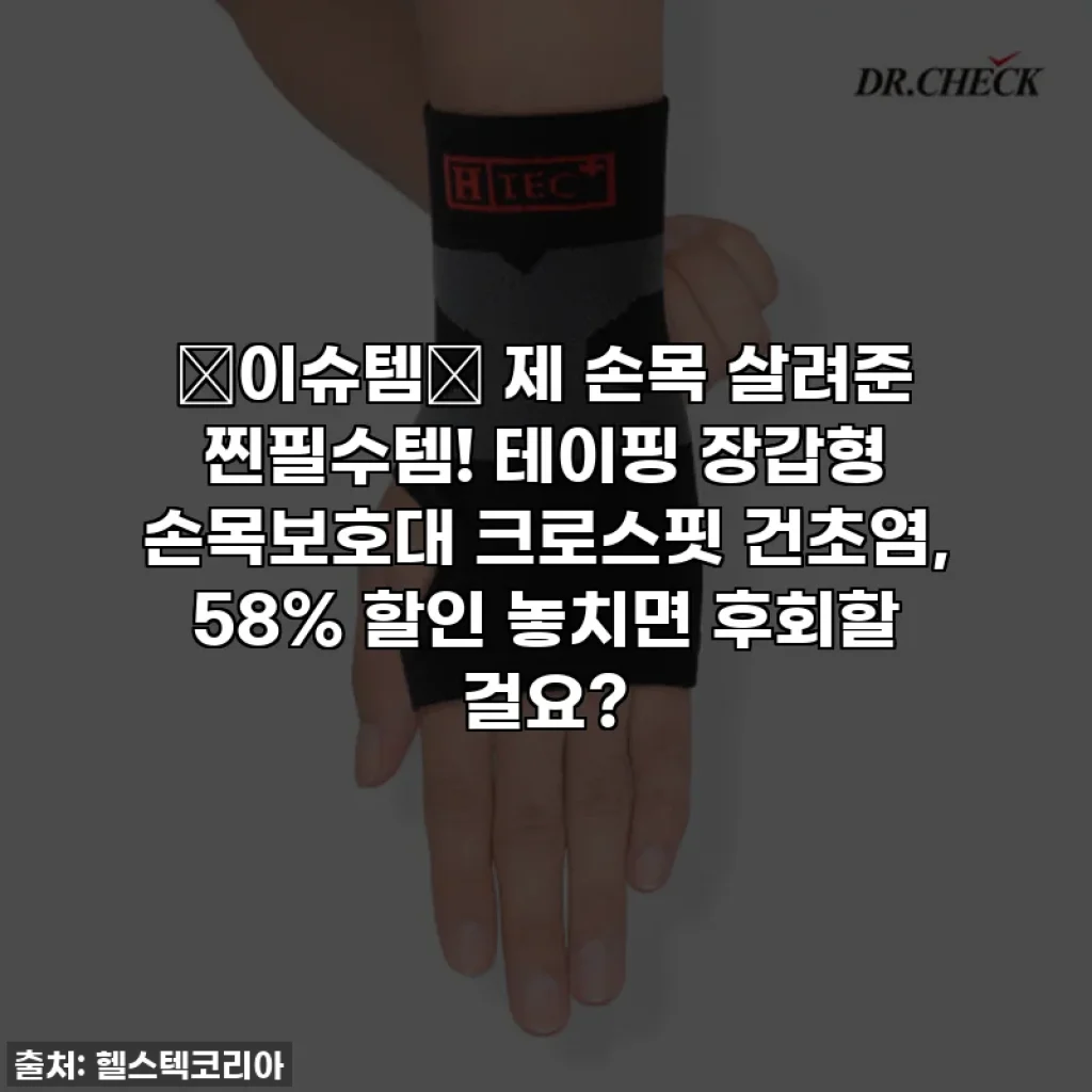 ✨이슈템✨ 제 손목 살려준 찐필수템! 테이핑 장갑형 손목보호대 크로스핏 건초염, 58% 할인 놓치면 후회할 걸요?