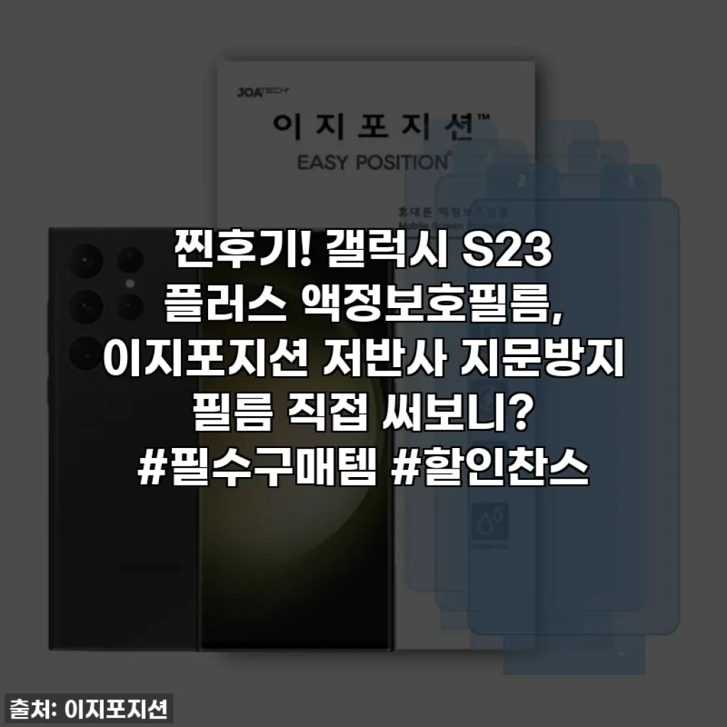 찐후기! 갤럭시 S23 플러스 액정보호필름, 이지포지션 저반사 지문방지 필름 직접 써보니? #필수구매템 #할인찬스