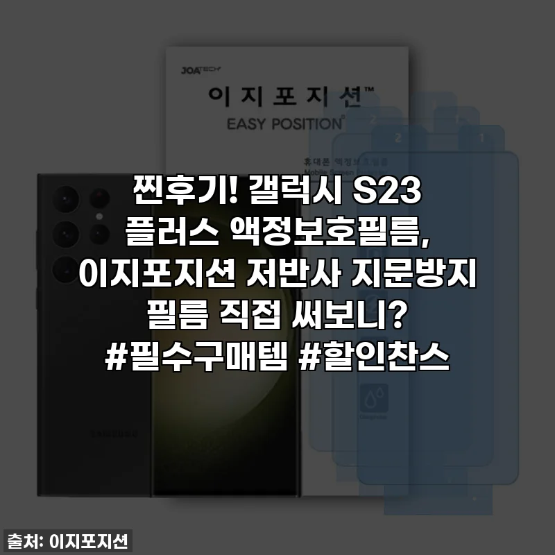 찐후기! 갤럭시 S23 플러스 액정보호필름, 이지포지션 저반사 지문방지 필름 직접 써보니? #필수구매템 #할인찬스