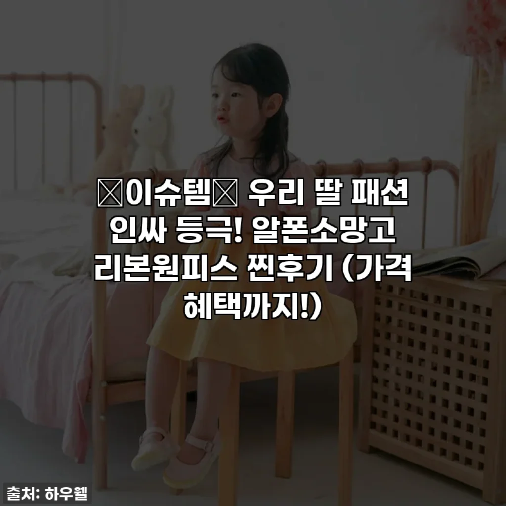 ✨이슈템✨ 우리 딸 패션 인싸 등극! 알폰소망고 리본원피스 찐후기 (가격 혜택까지!)