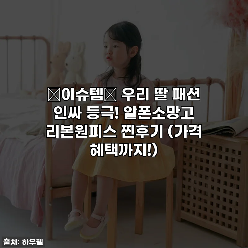 ✨이슈템✨ 우리 딸 패션 인싸 등극! 알폰소망고 리본원피스 찐후기 (가격 혜택까지!)