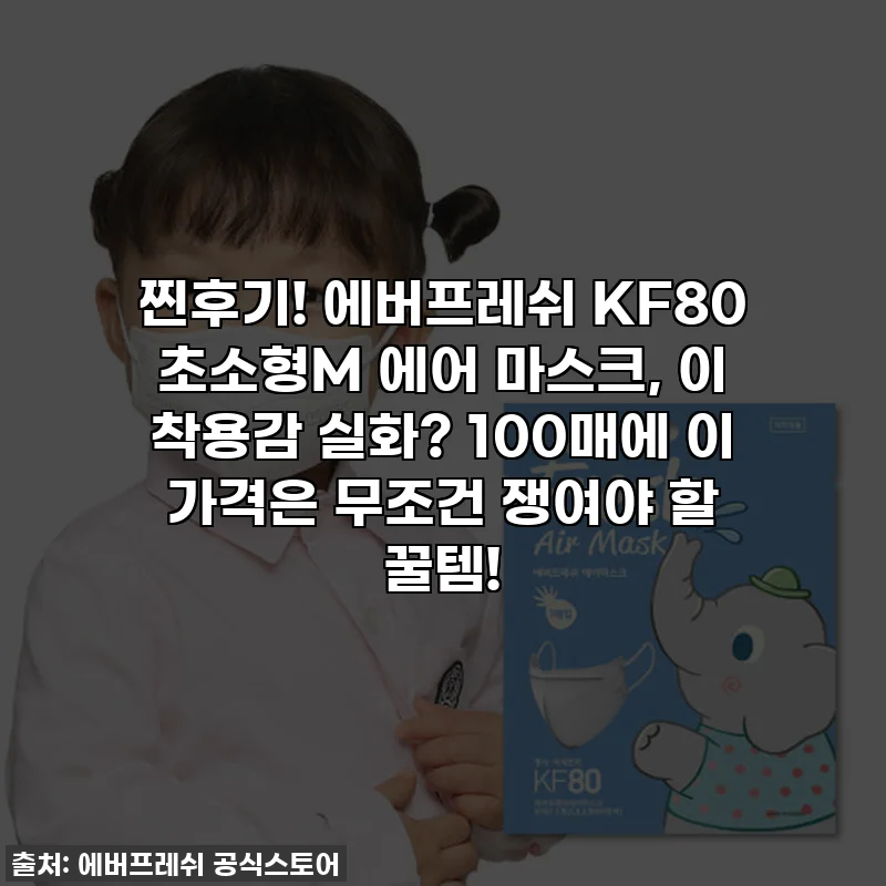 찐후기! 에버프레쉬 KF80 초소형M 에어 마스크, 이 착용감 실화? 100매에 이 가격은 무조건 쟁여야 할 꿀템!