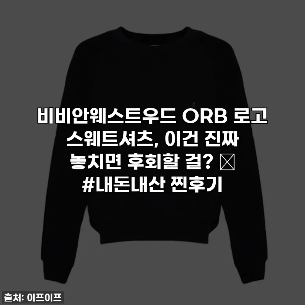 비비안웨스트우드 ORB 로고 스웨트셔츠, 이건 진짜 놓치면 후회할 걸? ✨ #내돈내산 찐후기
