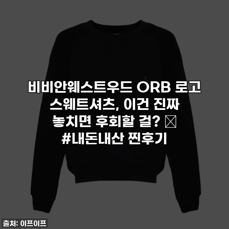 비비안웨스트우드 ORB 로고 스웨트셔츠, 이건 진짜 놓치면 후회할 걸? ✨ #내돈내산 찐후기