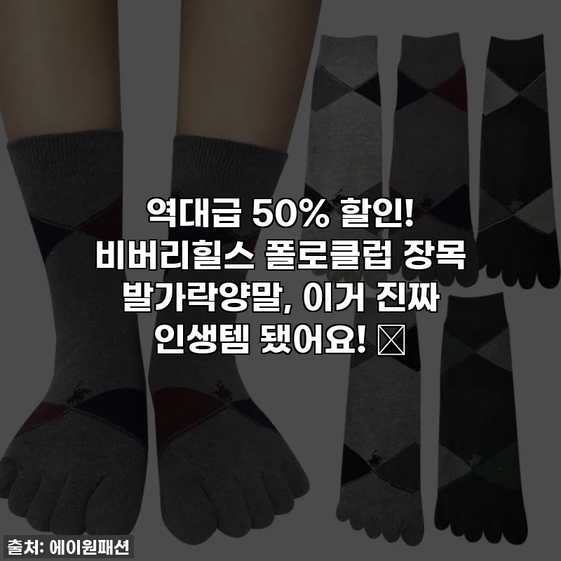 역대급 50% 할인! 비버리힐스 폴로클럽 장목 발가락양말, 이거 진짜 인생템 됐어요! 💖