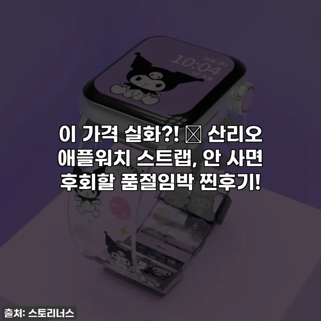 이 가격 실화?! ✨ 산리오 애플워치 스트랩, 안 사면 후회할 품절임박 찐후기!