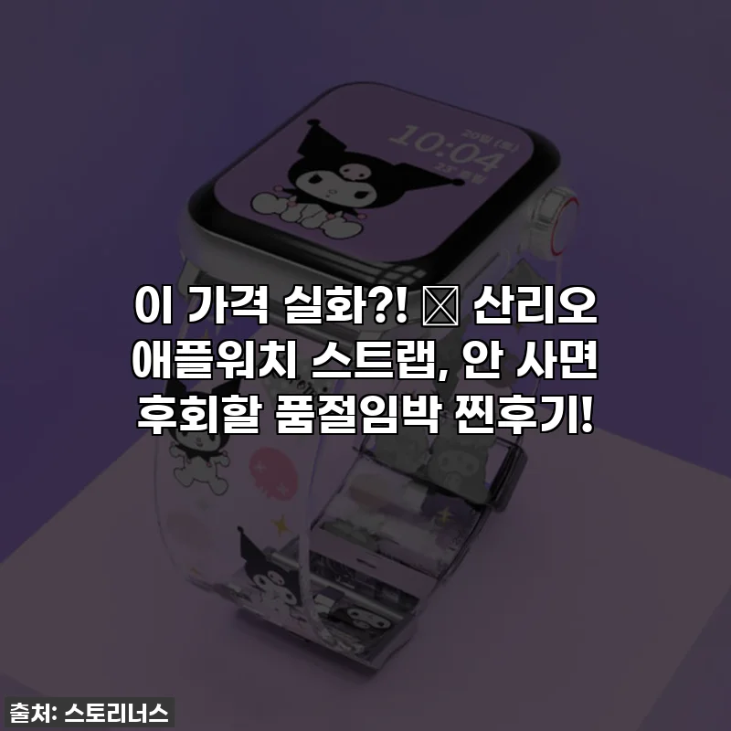 이 가격 실화?! ✨ 산리오 애플워치 스트랩, 안 사면 후회할 품절임박 찐후기!