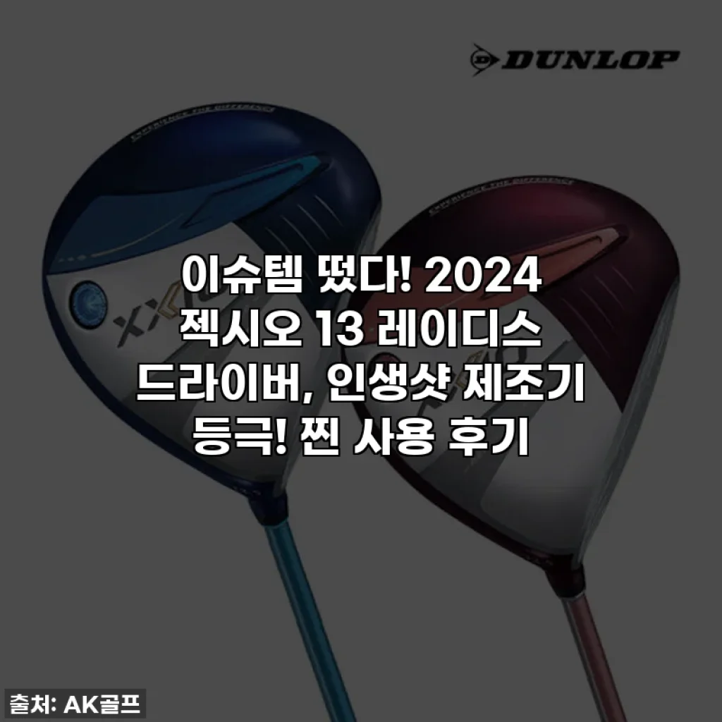 이슈템 떴다! 2024 젝시오 13 레이디스 드라이버, 인생샷 제조기 등극! 찐 사용 후기