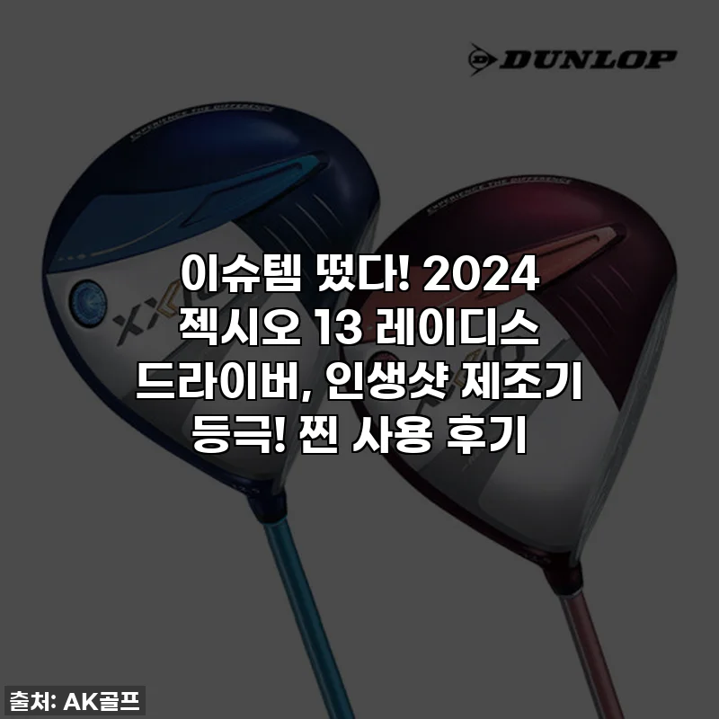 이슈템 떴다! 2024 젝시오 13 레이디스 드라이버, 인생샷 제조기 등극! 찐 사용 후기