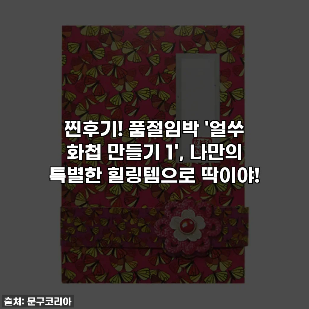 찐후기! 품절임박 '얼쑤 화첩 만들기 1', 나만의 특별한 힐링템으로 딱이야!
