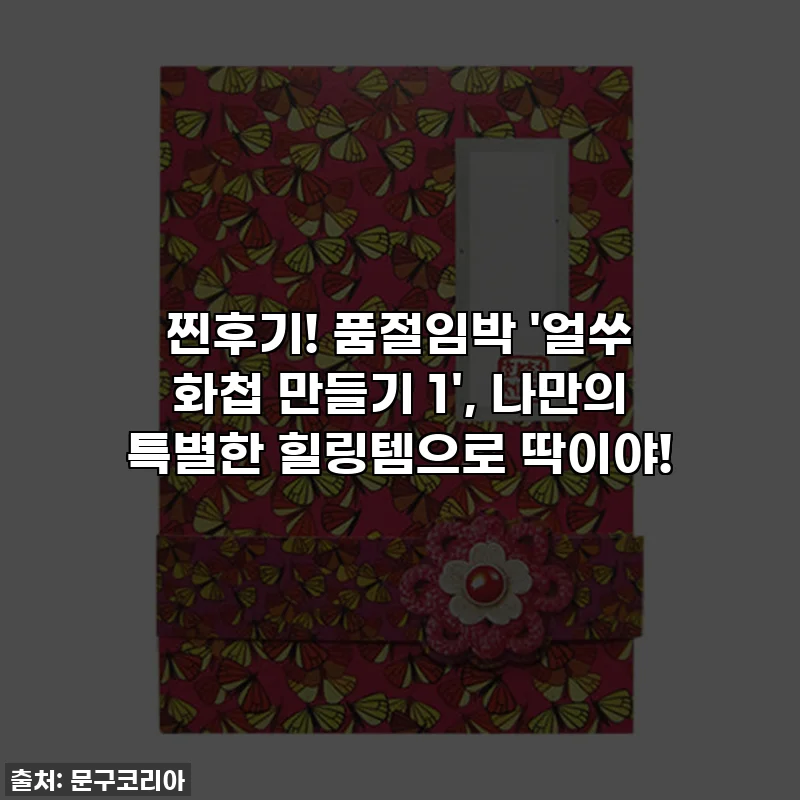 찐후기! 품절임박 '얼쑤 화첩 만들기 1', 나만의 특별한 힐링템으로 딱이야!