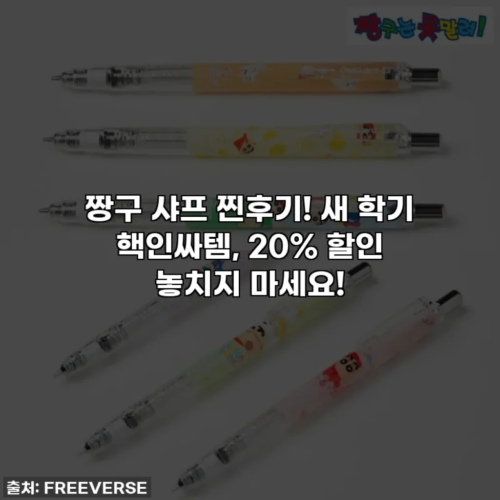 짱구 샤프 찐후기! 새 학기 핵인싸템, 20% 할인 놓치지 마세요!