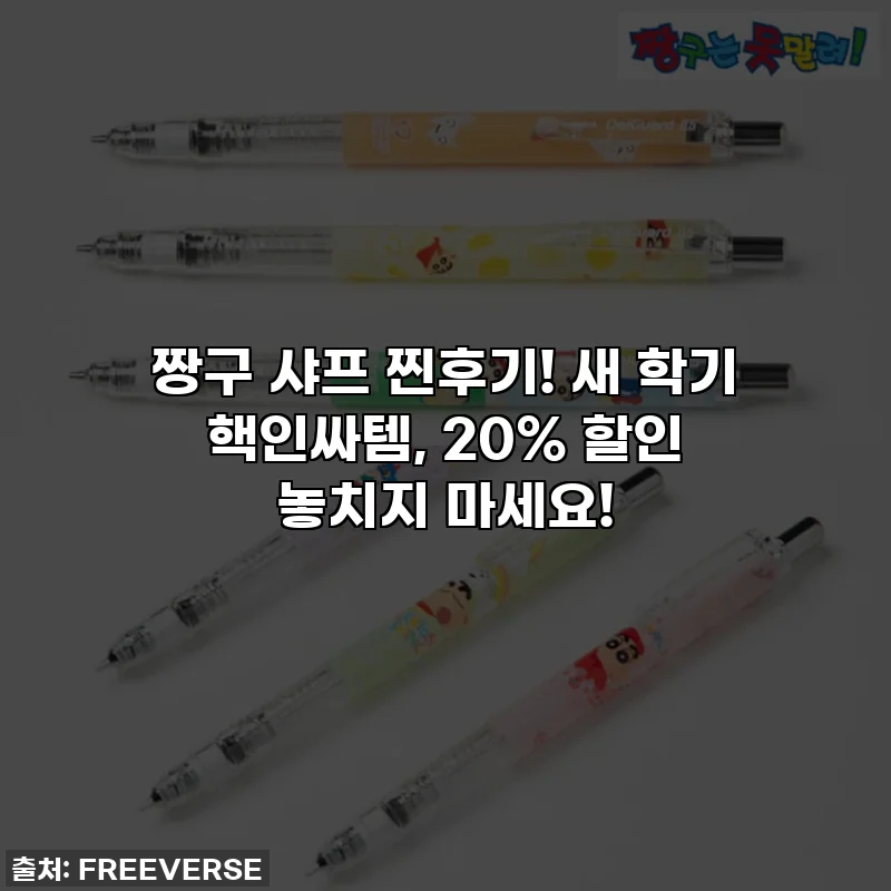 짱구 샤프 찐후기! 새 학기 핵인싸템, 20% 할인 놓치지 마세요!
