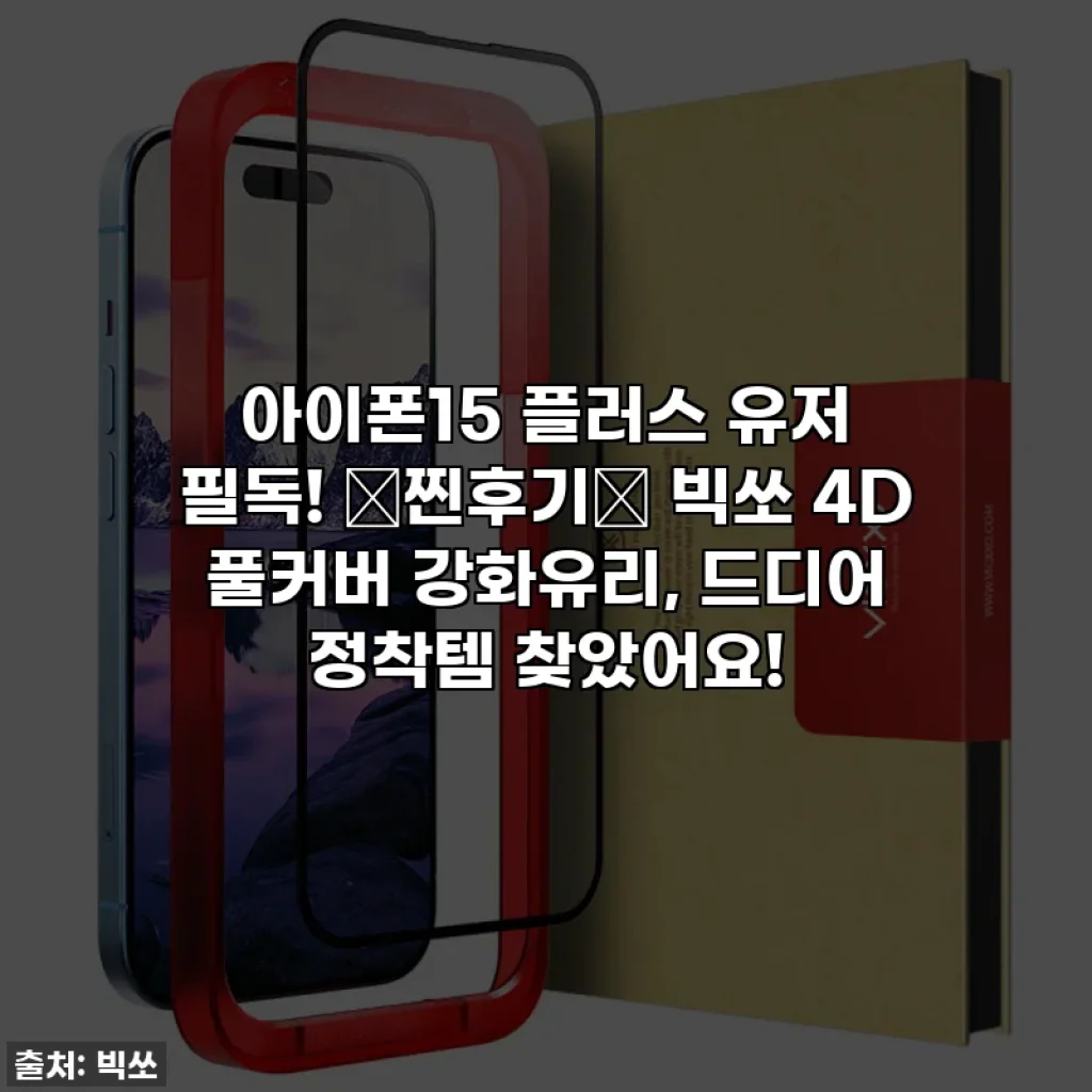 아이폰15 플러스 유저 필독! ✨찐후기✨ 빅쏘 4D 풀커버 강화유리, 드디어 정착템 찾았어요!