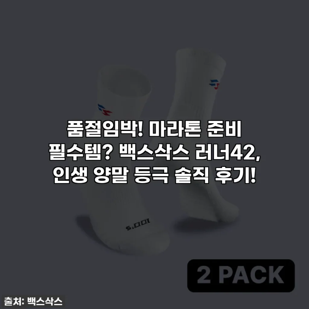 품절임박! 마라톤 준비 필수템? 백스삭스 러너42, 인생 양말 등극 솔직 후기!