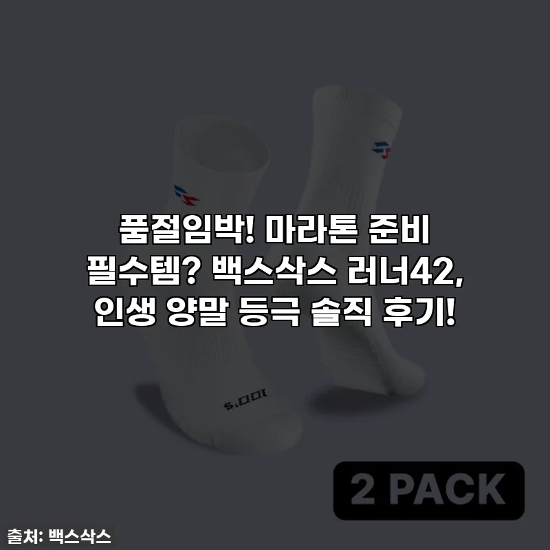 품절임박! 마라톤 준비 필수템? 백스삭스 러너42, 인생 양말 등극 솔직 후기!