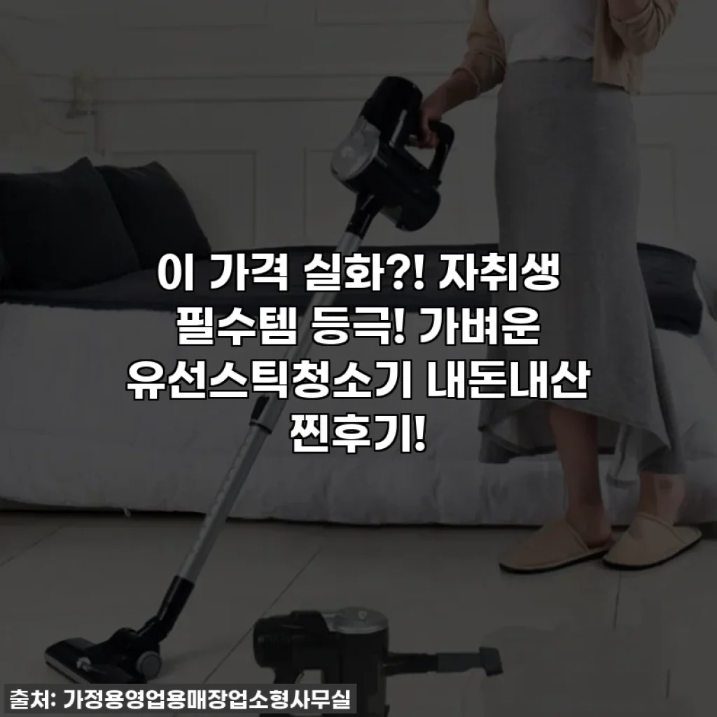 이 가격 실화?! 자취생 필수템 등극! 가벼운 유선스틱청소기 내돈내산 찐후기!