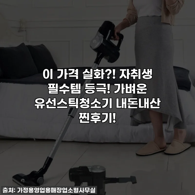 이 가격 실화?! 자취생 필수템 등극! 가벼운 유선스틱청소기 내돈내산 찐후기!